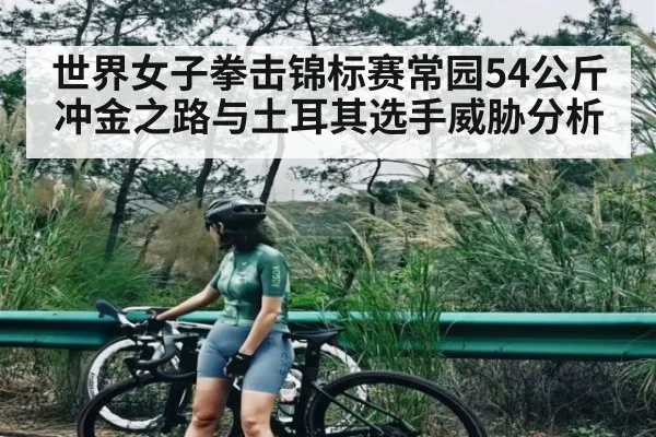 世界女子拳击锦标赛常园54公斤冲金之路与土耳其选手威胁分析